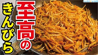 きんぴらごぼう｜料理研究家リュウジのバズレシピさんのレシピ書き起こし