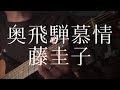 藤圭子／奥飛騨慕情 【弾き語りカバー】