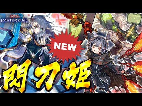 【神演出あり】イラスト違い大量実装で今が一番アツい!!『閃刀姫』【遊戯王マスターデュエル】【Yu-Gi-Oh! Master Duel】