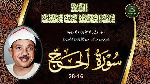 من نوادر التلاوات المجودة ما تيسر من سورة الحج 16_28 عبد الباسط عبد الصمد