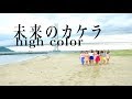 【SO.ON project公式】「未来のカケラ」Music Videoフル