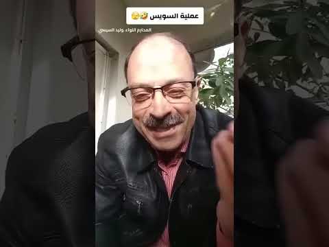 عمليه السويس تشويق ومغامره مع المحترم اللواء وليد السيسي