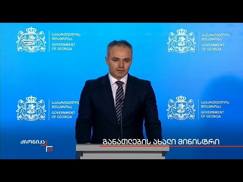 განათლების ახალი მინისტრი