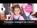 Рисовать помадой на стекле.  Няня одобряет