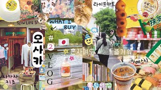 INFJ의 혼자 오사카여행 #2 🍡 / 스티커사진, 나카자키초 소품샵, 독립서점, 카메스시, 브루클린 카페, 문구천국 (로프트 빌리지뱅가드 세리아 키디랜드) 유자와야, 쇼핑리스트