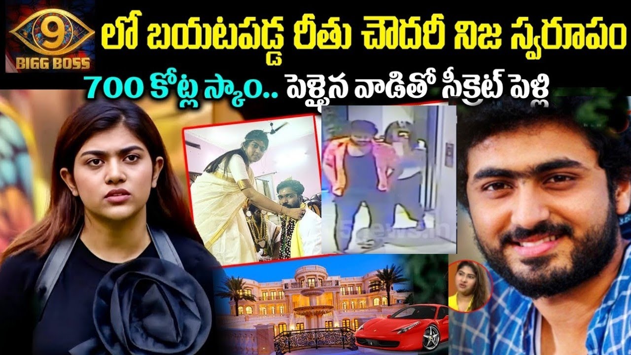 అడ్డంగా దొరికిపోయిన రీతు చౌదరీ! 700 కోట్ల స్కాం.. పెద్దవాడైతో సీక్రెట్ గా పెళ్లి! Cr Muchatlu