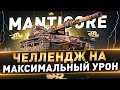 Manticore ● Челлендж на максимальный урон