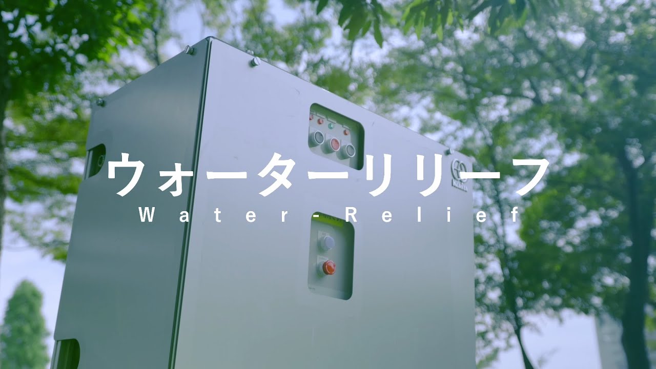 非常用生活用水浄化装置『ウォーターリリーフ』 - I・T・O株式会社