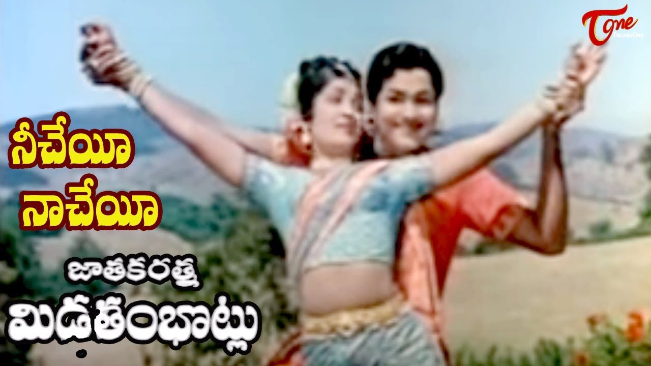 Jatakaratna Midutambhotlu   Nee Cheyi Naa Cheyi Penavesi basa cheyi   OldSongsTelugu