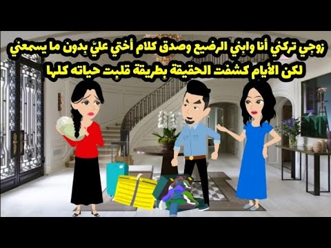 زوجي تركنا أنا وابني الرضيع وصدق أكاذيب أختي من غير ما يسمعني لكن الحقيقة قصة كاملة حكايات واقعية 