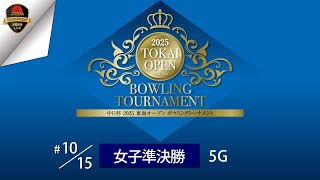 中日杯2025東海オープンボウリングトーナメント・女子・準決勝
