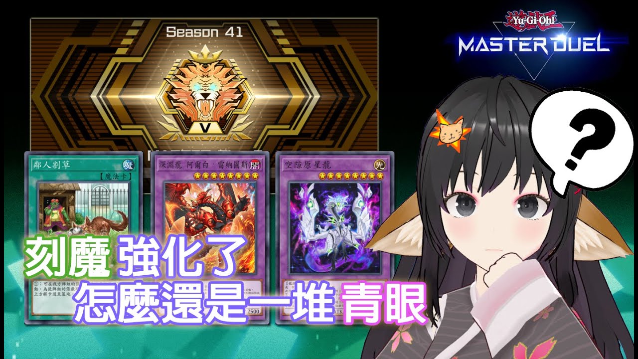 【Master Duel】刻魔強化了 怎麼還是一堆青眼 - YouTube