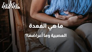 المعدة العصبية و الأعراض وطرق العلاج - دنيا يا دنيا #المعدة_العصبية