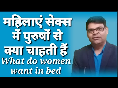 वीडियो: महिलाएं क्यों सोचती हैं कि पुरुष केवल सेक्स चाहते हैं?