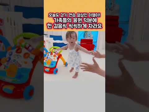 오늘도 걷기 연습에  열중하는 이엘이 <strong>응원합니다</strong>
