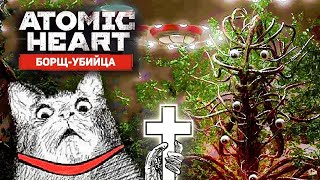 ATOMIC HEART (АТОМНОЕ СЕРЦЕ) (Ps 5) #4 :(БОРЩЕВИК УБИЙЦА)🪖🪓🦮🇷🇺🐈🔪💀(ЖДУ 666 ПОДПИСЧИКОВ)