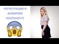 ВЛОЖЕНИЯ В ФАБЕРЛИК. РЕГИСТРАЦИЯ В ФАБЕРЛИК ПЛАТНАЯ???