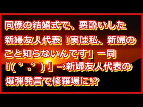 【修羅場・不幸な結婚式】同僚の結婚式で、悪酔いした新婦友人代表『実は私、新婦のこと知らないんです』一同『( ゜.゜) 』→新婦友人代表の爆弾発言で修羅場に!?　【2ch本当の話修羅場ｃｈ】