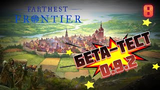 Обзор обновления v0.9.2 (Бета-Тест) ⚙️ Farthest Frontier #8