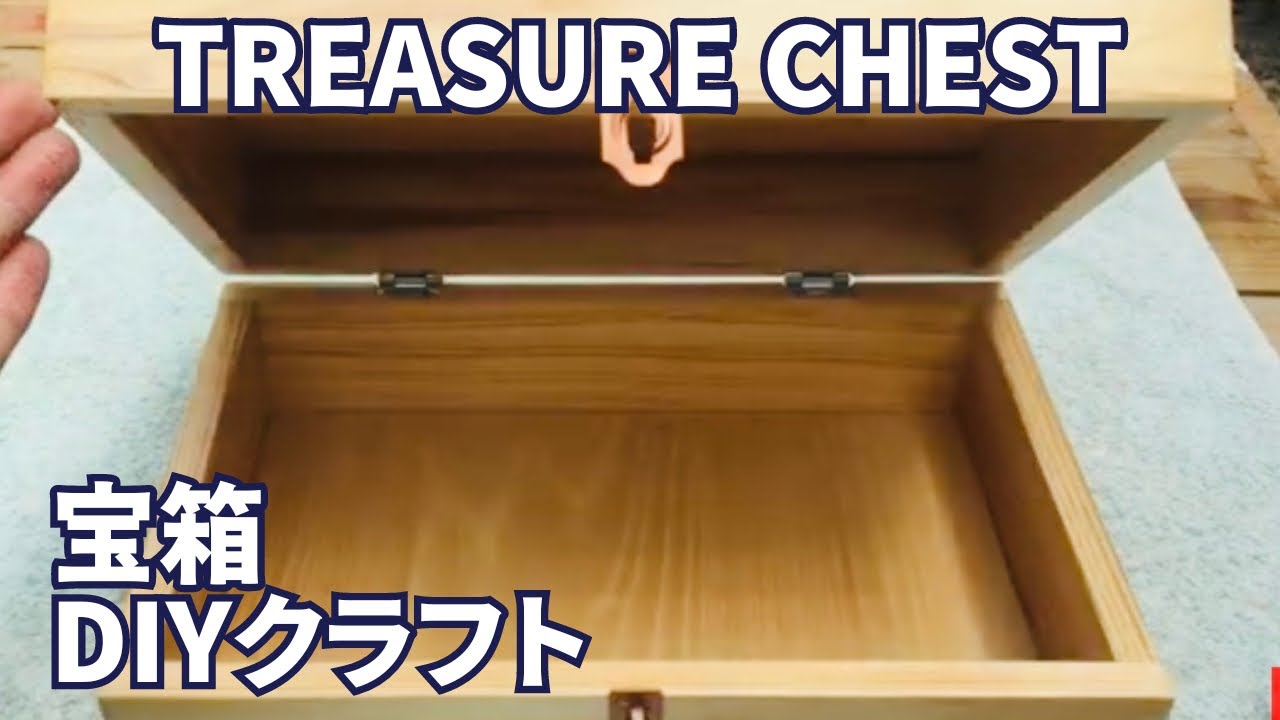 宝箱作り方 How To Make A Treasure Chest 木工 Diy Woodcraft Youtube