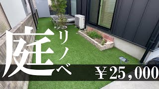 【DIY】素人でも人工芝は敷けちゃう！～整地から設置まで～【そうあかちゃんねる】 by そうあかちゃんねる 443,367 views 9 months ago 21 minutes