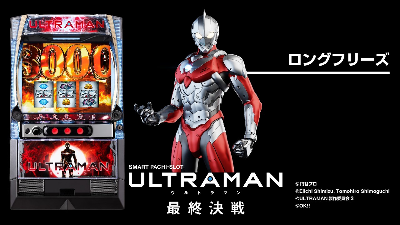 L ULTRAMAN 最終決戦（新台スマスロ）パチスロ｜設定判別・天井
