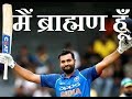       brahmin cricketer  pandit biradari  subscribe kro