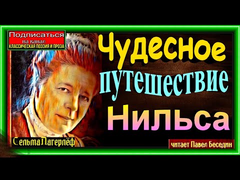 Чудесное путешествие Нильса   —  Сельма Лагерлёф —Аудиокнига—   читает Павел Беседин