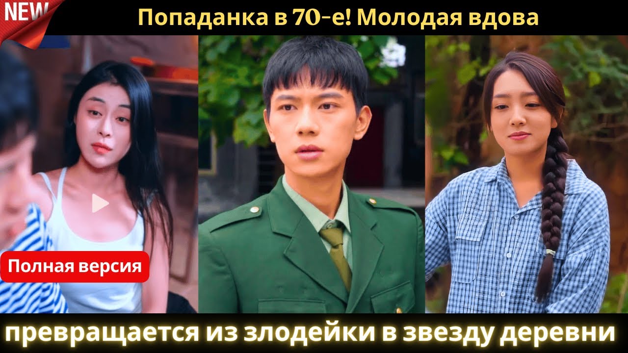 Попаданка в 70 е! Молодая вдова превращается из злодейки в звезду деревни 💫🌾