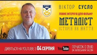 Интервью с Виктором Сусло для фильма «Металлист. История как жизнь». (полная версия).