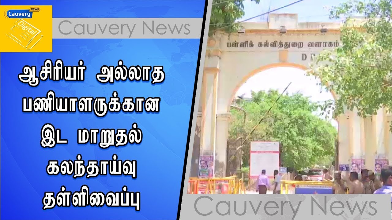 ஆசிரியர் அல்லாத பணியாளருக்கான இட மாறுதல் கலந்தாய்வு தள்ளிவைப்பு employee self service