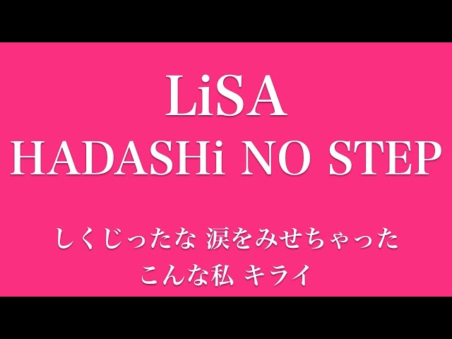【フル 歌詞】ドラマ『プロミス・シンデレラ』（主題歌）HADASHi NO STEP／LiSA     song by AYK class=