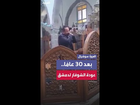 في مشهد غير مسبوق منذ عقود هنري حمرا ينفخ الشوفار داخل كنيس الفرانج في دمشق