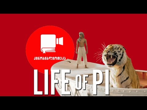 კინობიბლიოთეკა - პის ცხოვრება (მეხუთე ნაწილი)