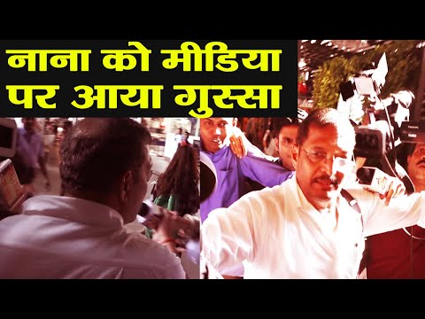 tanushree-dutta-और-nana-patekar-विवाद-में-नाना-ने-फेंका-मीडिया-का-माइक;-watch-video-|-वनइंडिया-हिंदी