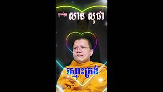 ស្មោះត្រង់ សាន សុជា Don’t be upset San Sochea #SanSochea #sansochea2023