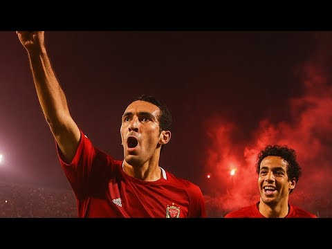 الأهلي 2005 عام الرعب الإفريقي البداية لجيل لا ي قهر