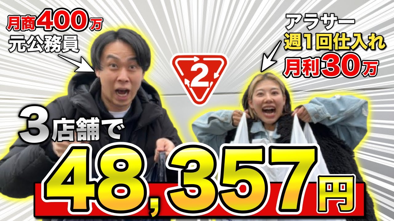 【せどり】月30万稼ぐアラサー独身女性と仕入れしたら3店舗で48,357円稼ぎました【副業・アパレルせどり・メルカリ】