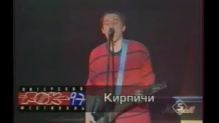 Кирпичи - Водка плохо / Это я сам (1997)