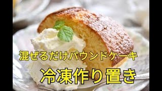 【冷凍作り置き・おやつ】バター不要！混ぜるだけでヘルシーなパウンドケーキ