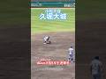 #久堀大城 #小松大谷 #ドラフト #高校野球 #甲子園