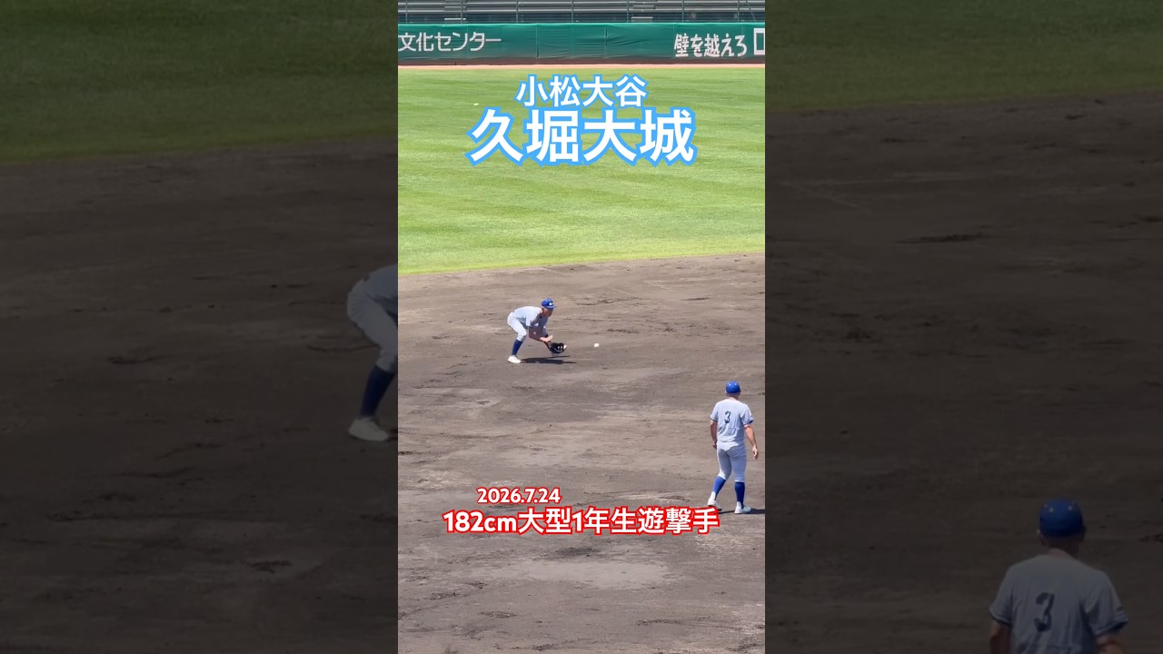 #久堀大城 #小松大谷 #ドラフト #高校野球 #甲子園