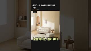 우리 집 소파 찾는다면? 올랜도 소파 스툴 [구매 방법 관련영상 및 더보기 설명] #인테리어소품 #집꾸미기
