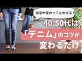 40代50代の【デニム選びと履き方】7つのコツ