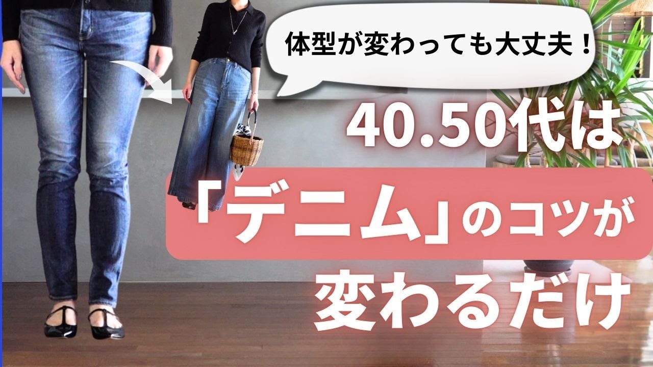 40代50代の【デニム選びと履き方】7つのコツ