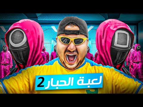 لعبنا لعبة الحبار2 26