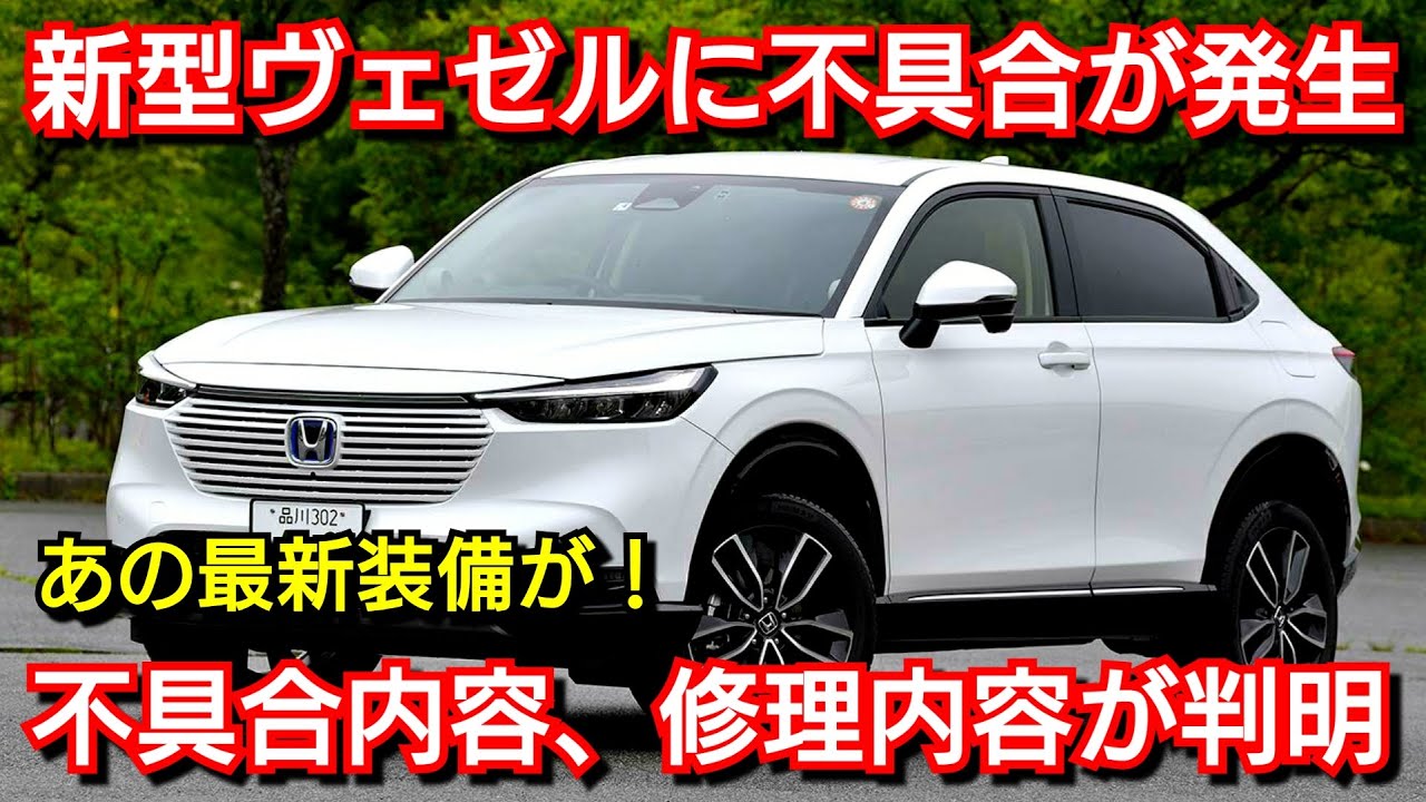 新型ヴェゼルに不具合が発生 不具合内容 修復内容が判明 ホンダ サービスキャンペーン リコール Youtube