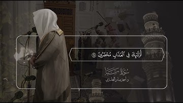 سورة سبأ | د. أحمد بن صابر الغامدي | مسجد قباء 