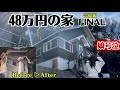 【48万円の家・完結】階段すら無かったボロ物件をプロが外壁塗装で劇的リフォーム!1年ぶりに再会した娘とルームツアーで涙の結末…