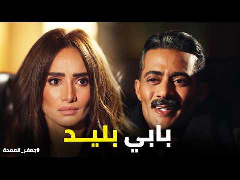 جعفر العمدة | طلبت 40 مليون جنيه.. ورد عليها بشرط صادم! 😱🔥